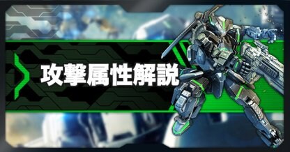 ボダブレ 攻撃属性別のダメージ倍率一覧 ボーダーブレイク ゲームウィズ