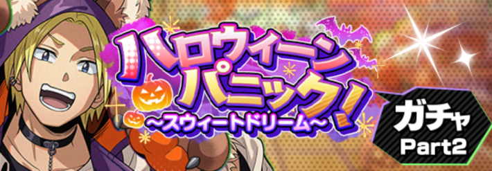 ハロウィーンパニック！～スウィートドリーム～ガチャpart2