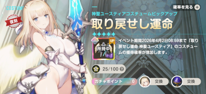 ブラウンダスト2】「取り戻せし運命(神聖ユースティア)」ガチャ