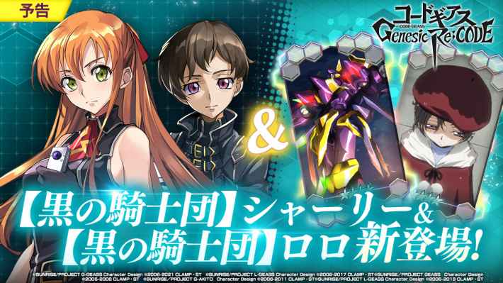 ギアジェネ 黒の騎士団シャーリー ロロピックアップガチャは引くべき コードギアスアプリ ゲームウィズ