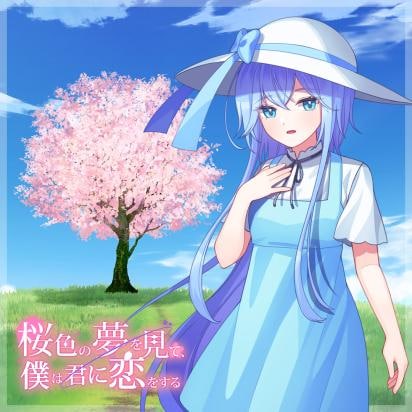 桜色の夢を見て、僕は君に恋をする