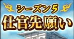 仕官先願いシーズン5