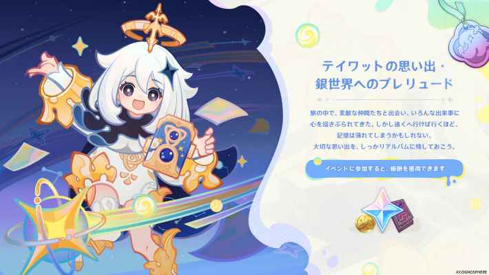 テイワットの思い出(銀世界へのプレリュード)の攻略と報酬の画像