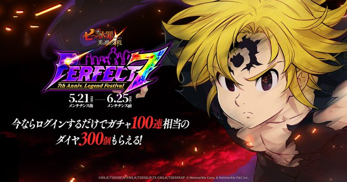 グラクロ】グラクロ7周年イベント「Perfect 7」まとめ【七つの大罪