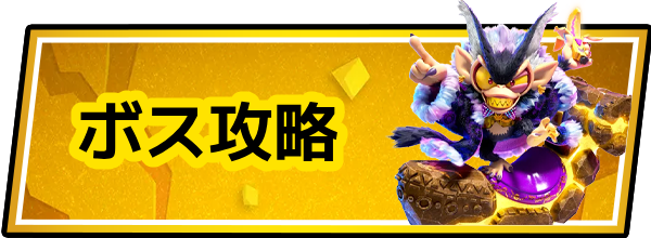 ドンキーコングバナンザのボス攻略