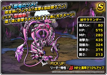 Dqmsl 凶サラマンダー S の評価とステータス ゲームウィズ Gamewith