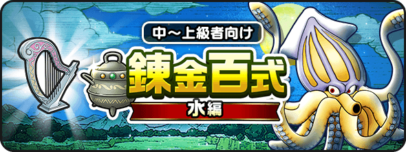 錬金百式水編