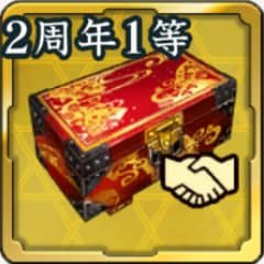 2周年復刻将星友好度箱アイコン
