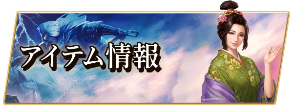 アイテム情報