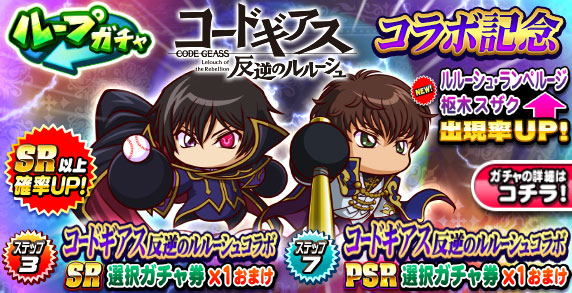パワプロアプリ】ルルーシュ&スザクデビューガチャは引くべきか？|5/4