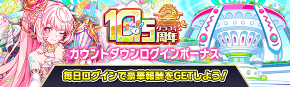 10.5周年カウントダウン情報まとめの画像