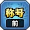 前称号