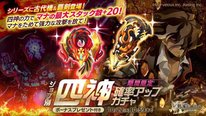 ジョブ別 四神確率アップガチャ