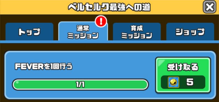 ミッションを達成して報酬を獲得しよう