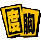 度胸
