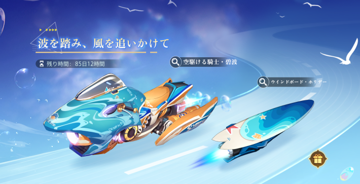 波を踏み、風を追いかけて