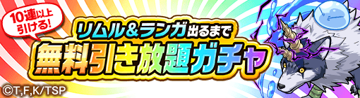 リムル＆ランガ出るまで無料引き放題ガチャ
