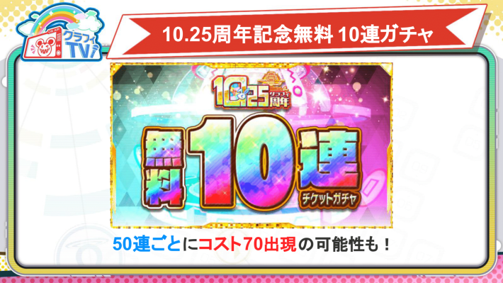 10.25周年記念無料10連ガチャ