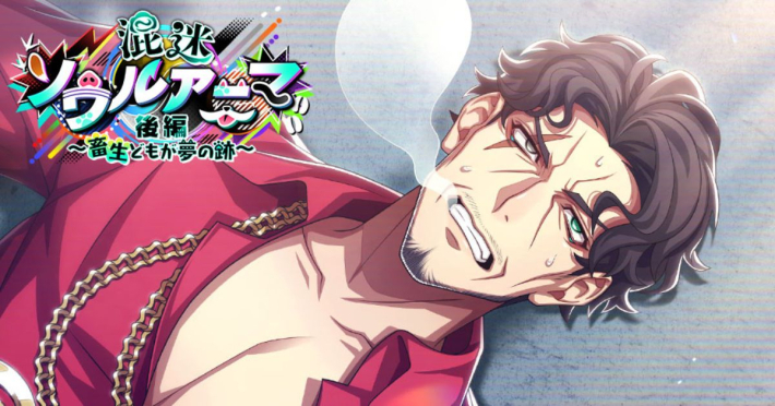 ヒプノシスマイク -A.R.B-』「混迷ソウルアニマ 後編」開催 ヒプノシスマイク -A.R.B-』「混迷ソウルアニマ 後編」開催