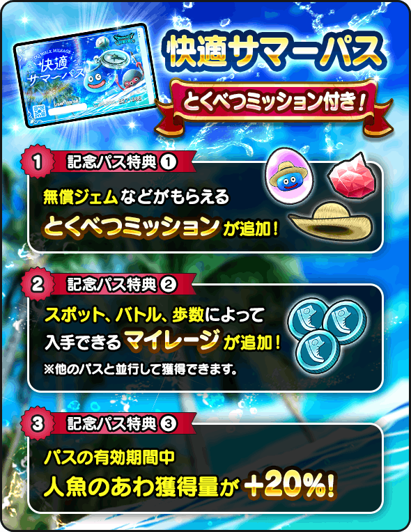 快適サマーパス