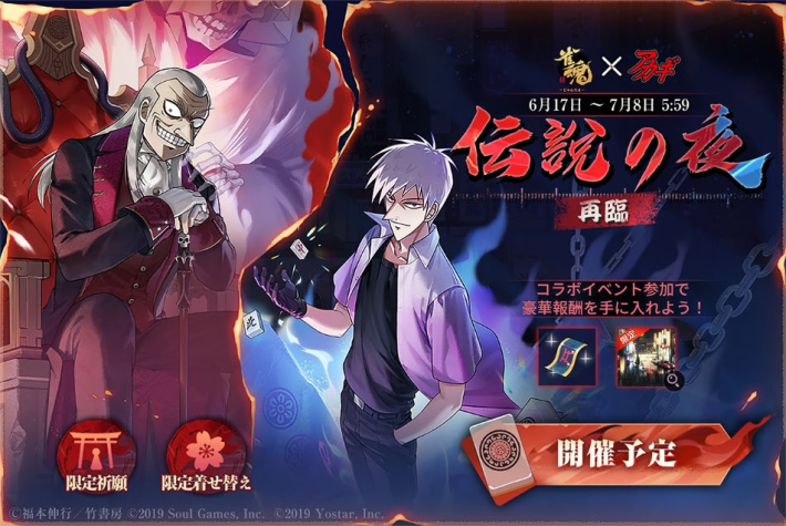 雀魂』×『アカギ』コラボイベント復刻開催！ - ゲームウィズ