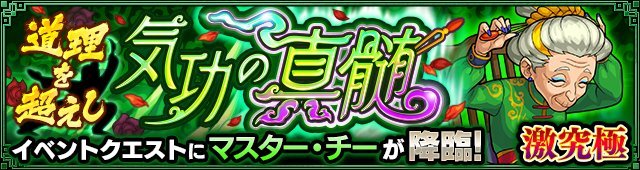 モンスト マスターチー 激究極 攻略と適正キャラランキング ゲームウィズ Gamewith