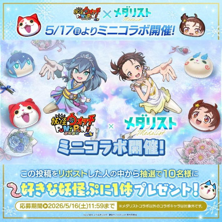 妖怪ウォッチ ぷにぷに』×『メダリスト』ミニコラボ開催決定