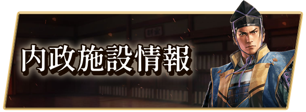 内政施設情報