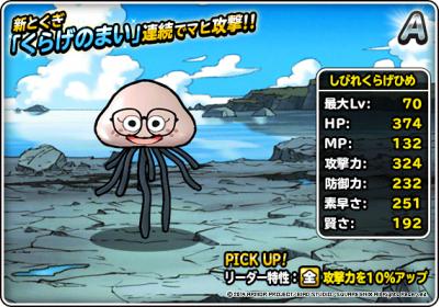 Dqmsl しびれくらげひめ A の評価とステータス ゲームウィズ