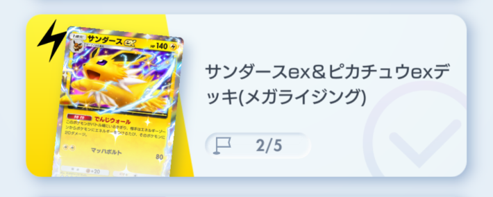サンダースex&ピカチュウexデッキ