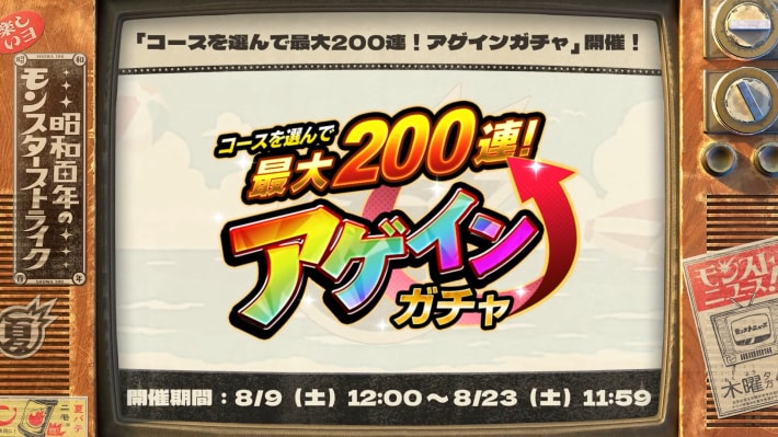 最大200連アゲインガチャが開催！