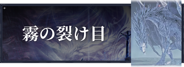 霧の裂け目
