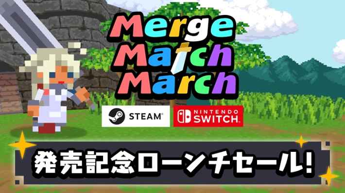 Merge Match March 発売記念ローンチセール！
