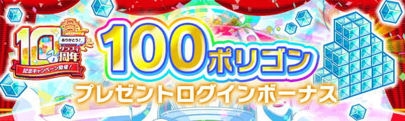 10周年記念キャンペーン第1弾情報まとめの画像