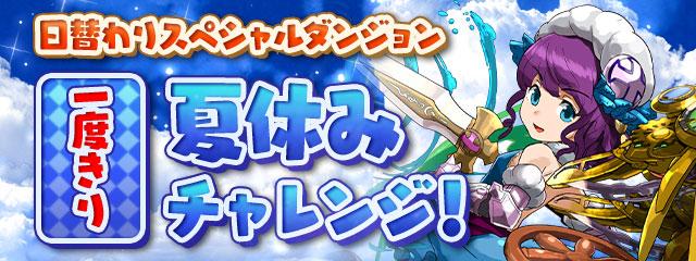 夏休み1度きりチャレンジ