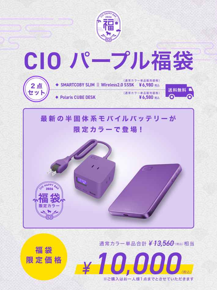 CIO、最大47%OFFの「2026年福袋」発売｜限定パープルカラーや受注生産