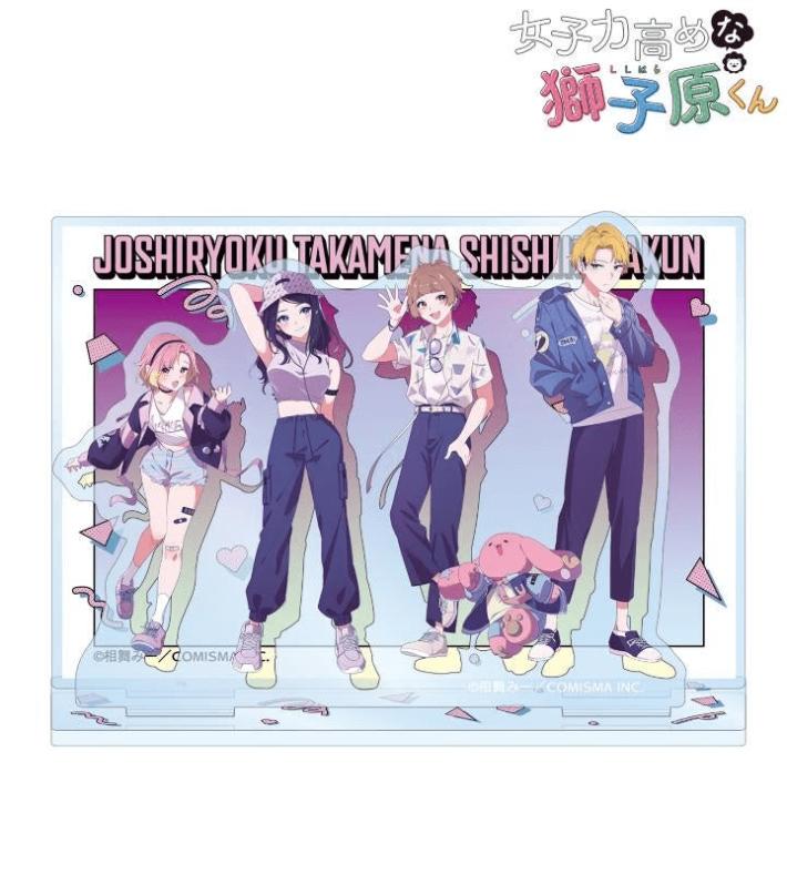 『女子力高めな獅子原くん』の相舞 みー先生 描き下ろし シティポップver.&ほしねぎさんイラスト Y2Kver.各種商品の受注を開始！の画像