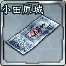 登用札・小田原城の戦いアイコン