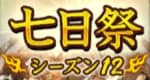 七日祭シーズン12