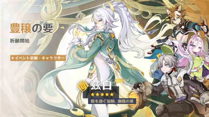 原神】しはく(茲白)ガチャは引くべき？｜豊穣の要 - ゲームウィズ