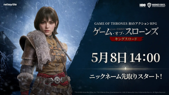 ゲーム・オブ・スローンズ:キングスロード』ニックネーム先取り