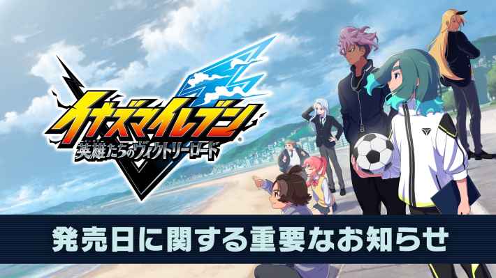 「イナズマイレブン」シリーズ最新作『イナズマイレブン 英雄たちのヴィクトリーロード』発売日が変更に