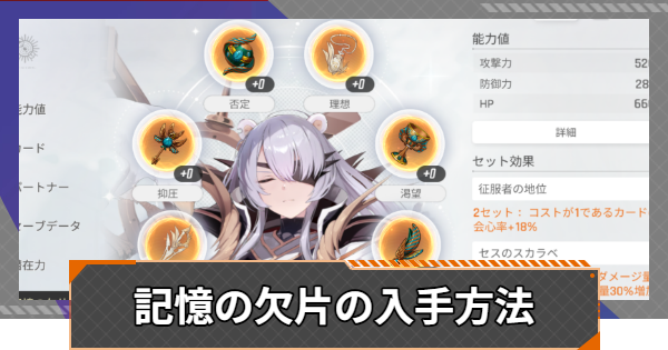 記憶の欠片の使い方