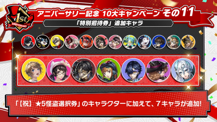 ペルソナ5X】1周年記念星5怪盗選択券のおすすめ【P5X】 - ゲームウィズ