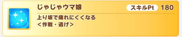 じゃじゃウマ娘