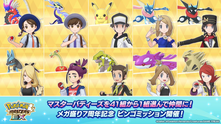ポケマス】7周年アニバーサリーまとめ｜記念バディーズ紹介と交換