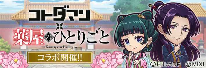 薬屋のひとりごとコラボまとめ！ガチャの当たりは？の画像