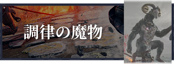 調律の魔物