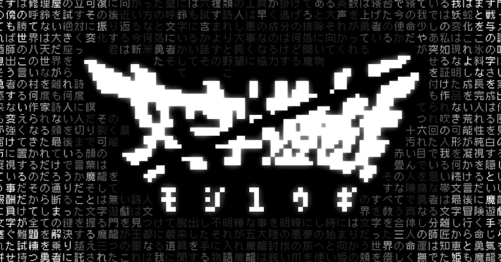 Steam版『文字遊戯』の配信が開始！すべてが文字で構成された独特な世界を冒険するシン・テキストアドベンチャー！の画像