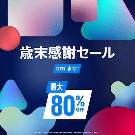 PS5 / PS4セール最新情報！開催中のPS Storeセール特集＆ストアで安く買えるおすすめソフトを紹介！の画像